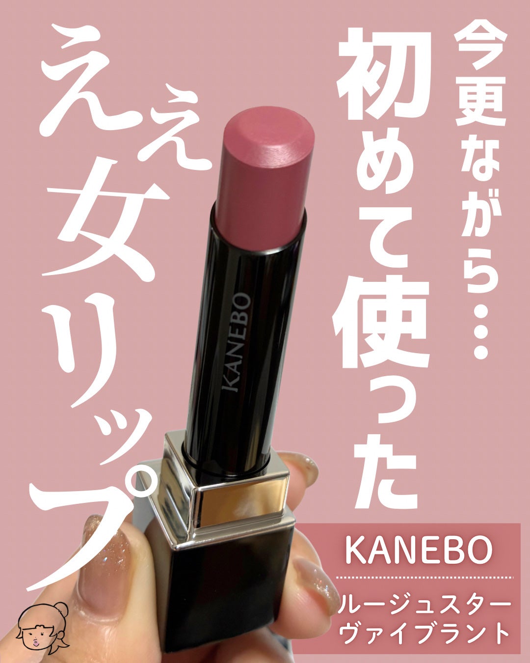 ルージュスターヴァイブラント/KANEBO/口紅を使ったクチコミ(1枚目)