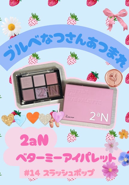 ベターミーアイパレット/2aN/マルチパレットを使ったクチコミ(1枚目)