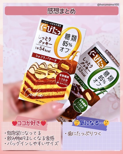 ナリスアップ ぐーぴたっ クッキー/ぐーぴたっ/低糖質食品を使ったクチコミ(4枚目)