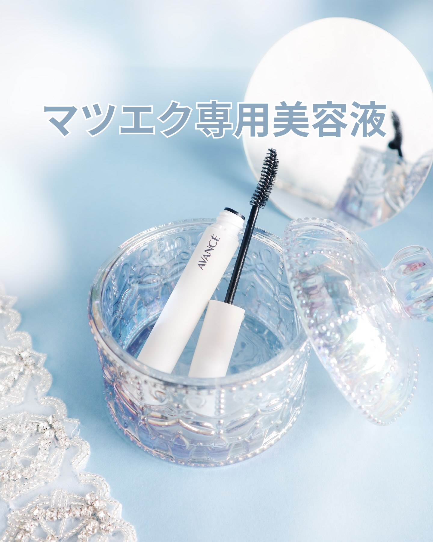 アヴァンセ マツエク プロテクトセラム(マツエク用美容液)/アヴァンセ/まつげ美容液を使ったクチコミ（1枚目）