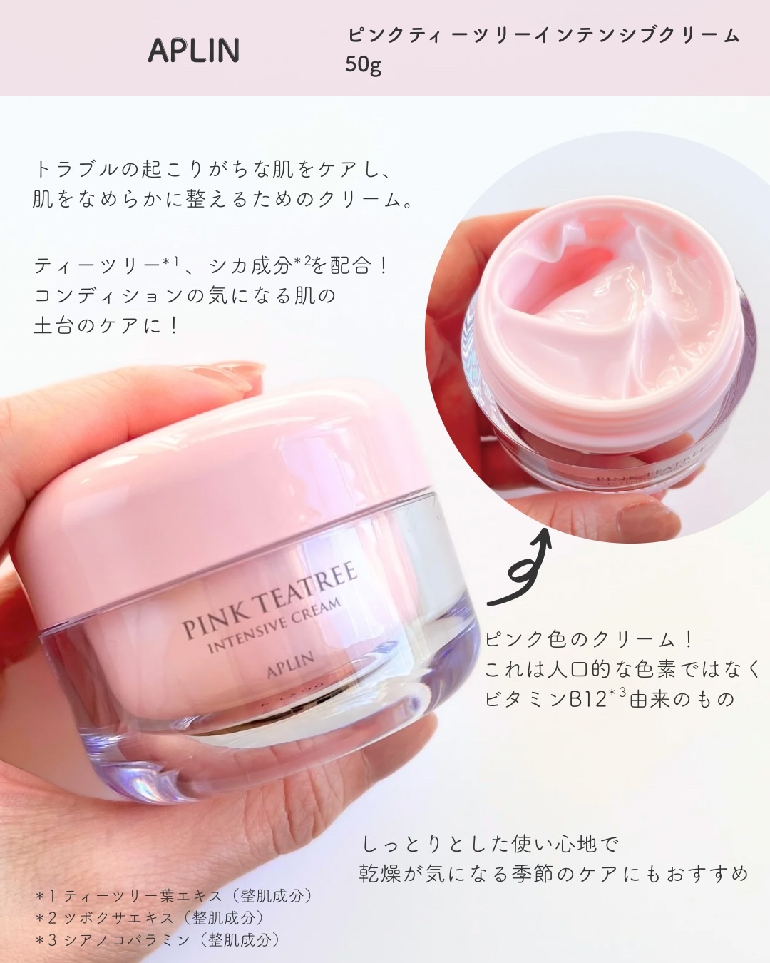 ピンクティーツリークリーム/APLIN/フェイスクリームを使ったクチコミ（2枚目）