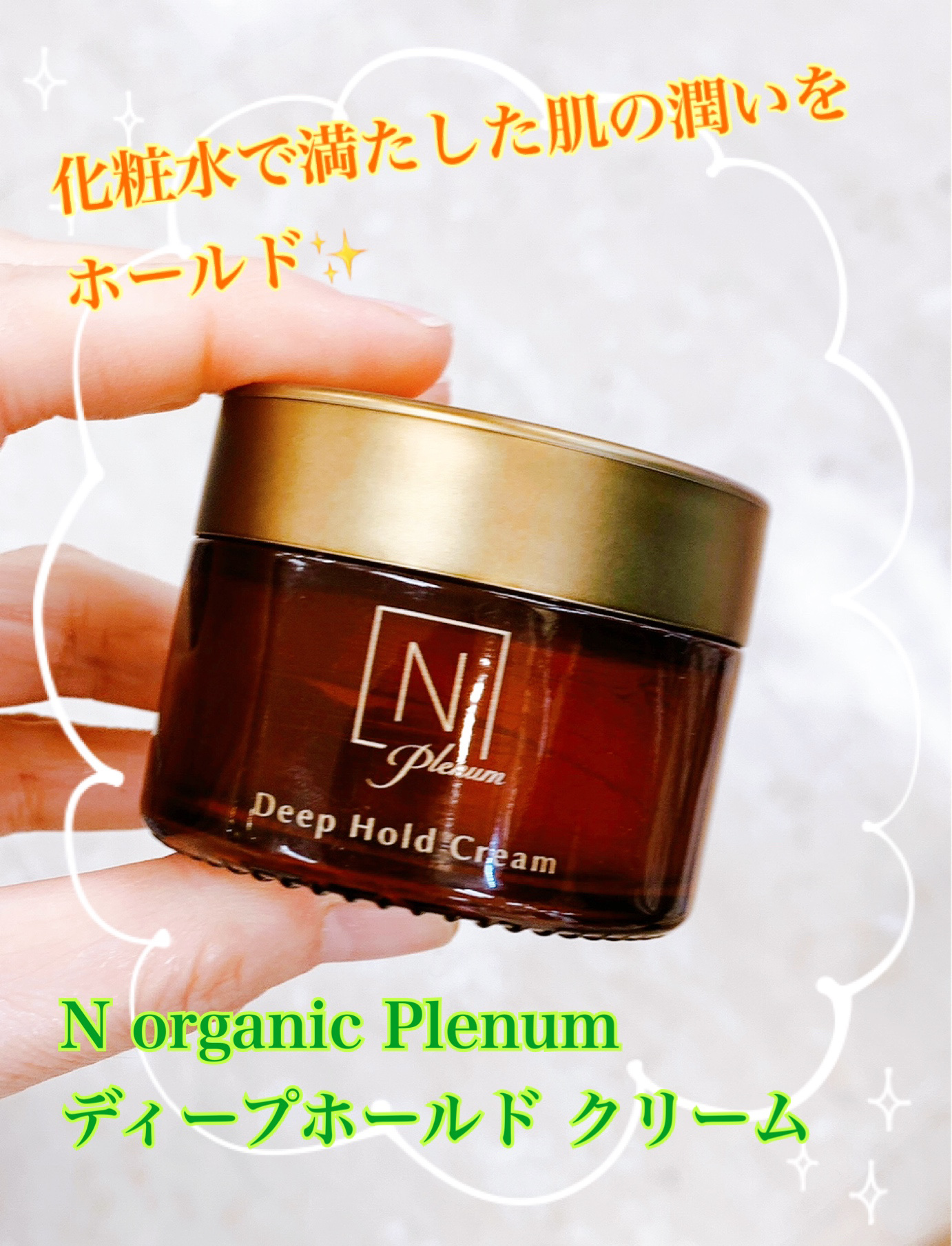 まるでマスクをしているかのような、こっくり感のある濃密クリームで冬の乾燥にも負けない！

✼••┈┈••✼••┈┈••✼••┈┈••✼••┈┈••✼

【使った商品】

Ｎ organic
Plenum  ディープホールド クリーム
¥9,