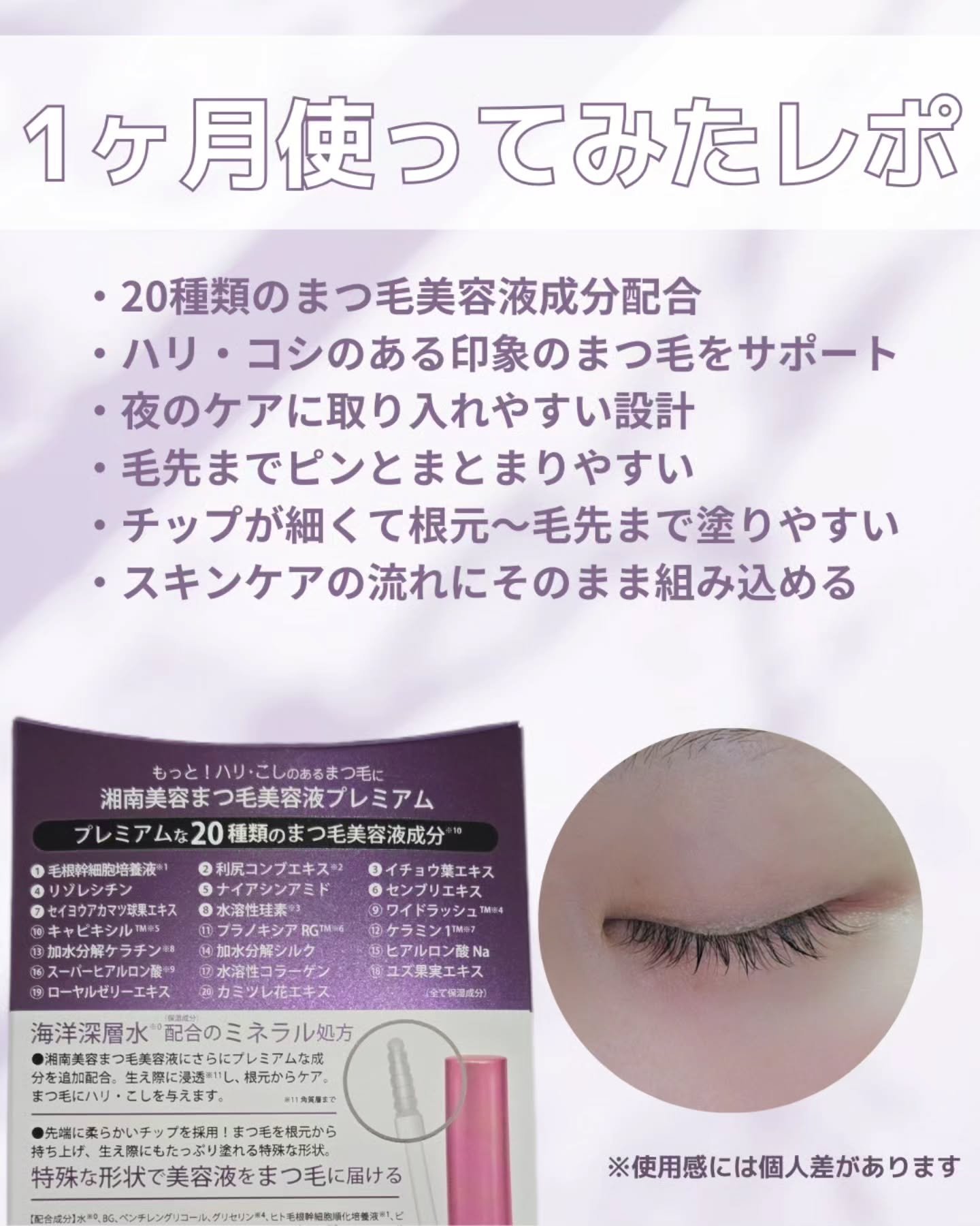 湘南美容まつ毛美容液PREMIUM/湘南美容/まつげ美容液を使ったクチコミ（2枚目）