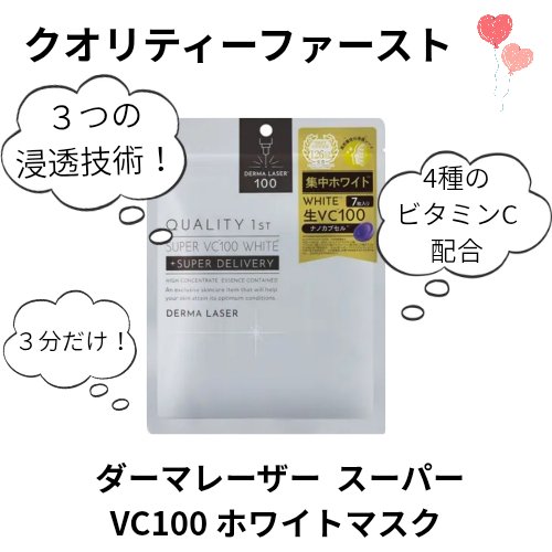 ダーマレーザー スーパー VC100 ホワイトマスク/クオリティファースト/シートマスク・パックを使ったクチコミ（1枚目）