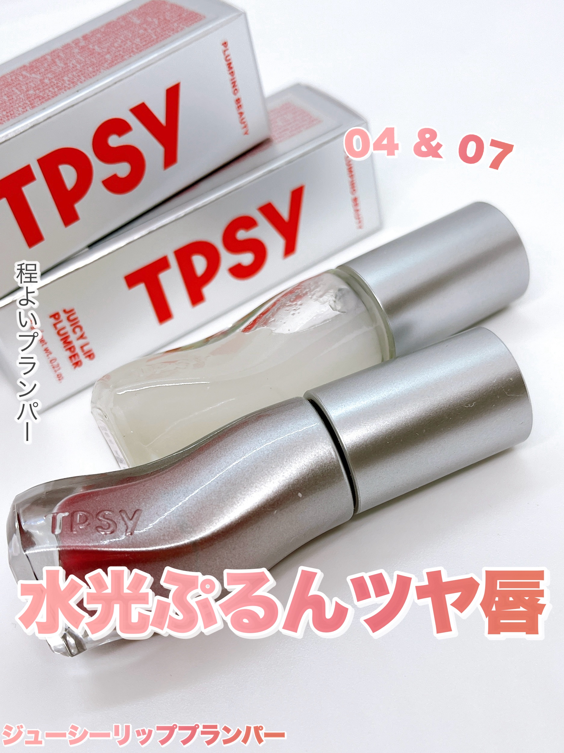 ジューシーリッププランパー6g #4 フラッシュド/TPSY/リッププランパーを使ったクチコミ（1枚目）