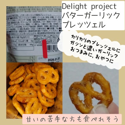 バターガーリックプレッツェル/Delight project/その他食品を使ったクチコミ(2枚目)