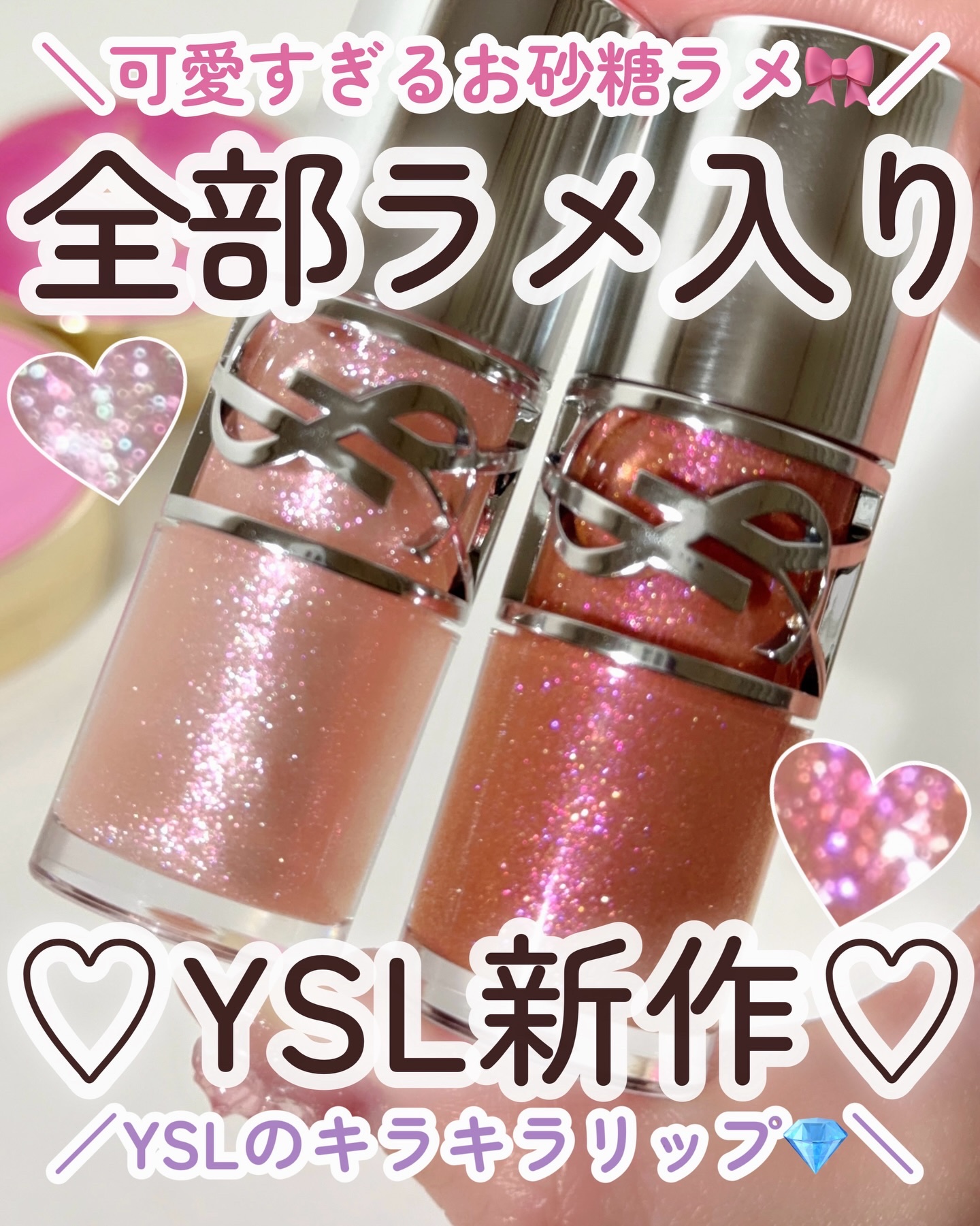 ＼ラメ好き必見🎀YSL新作／
YSLの春コスメは
全アイテムお砂糖みたいな
キラッキラのラメが入りで
とびきり可愛い🤍
ラメ好きさんにはたまらない
コレクションとなっています🥺
⁡
しかも何が嬉しいって
チーク、リップ、プランパー全て