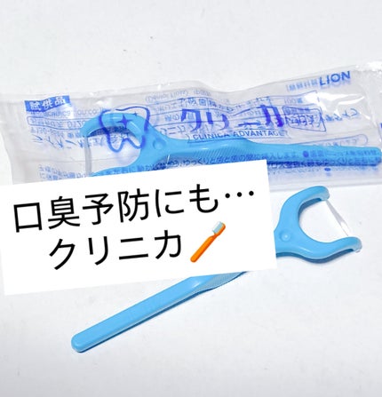 クリニカ アドバンテージ デンタルフロス Y字タイプ/ライオン/デンタルフロス・歯間ブラシを使ったクチコミ(1枚目)
