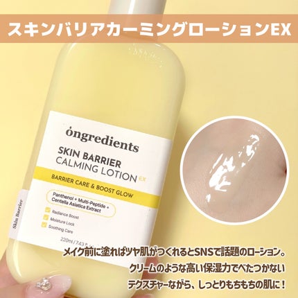 オングリディエンツ スキンバリアカーミングローション EX/Ongredients/乳液を使ったクチコミ(3枚目)