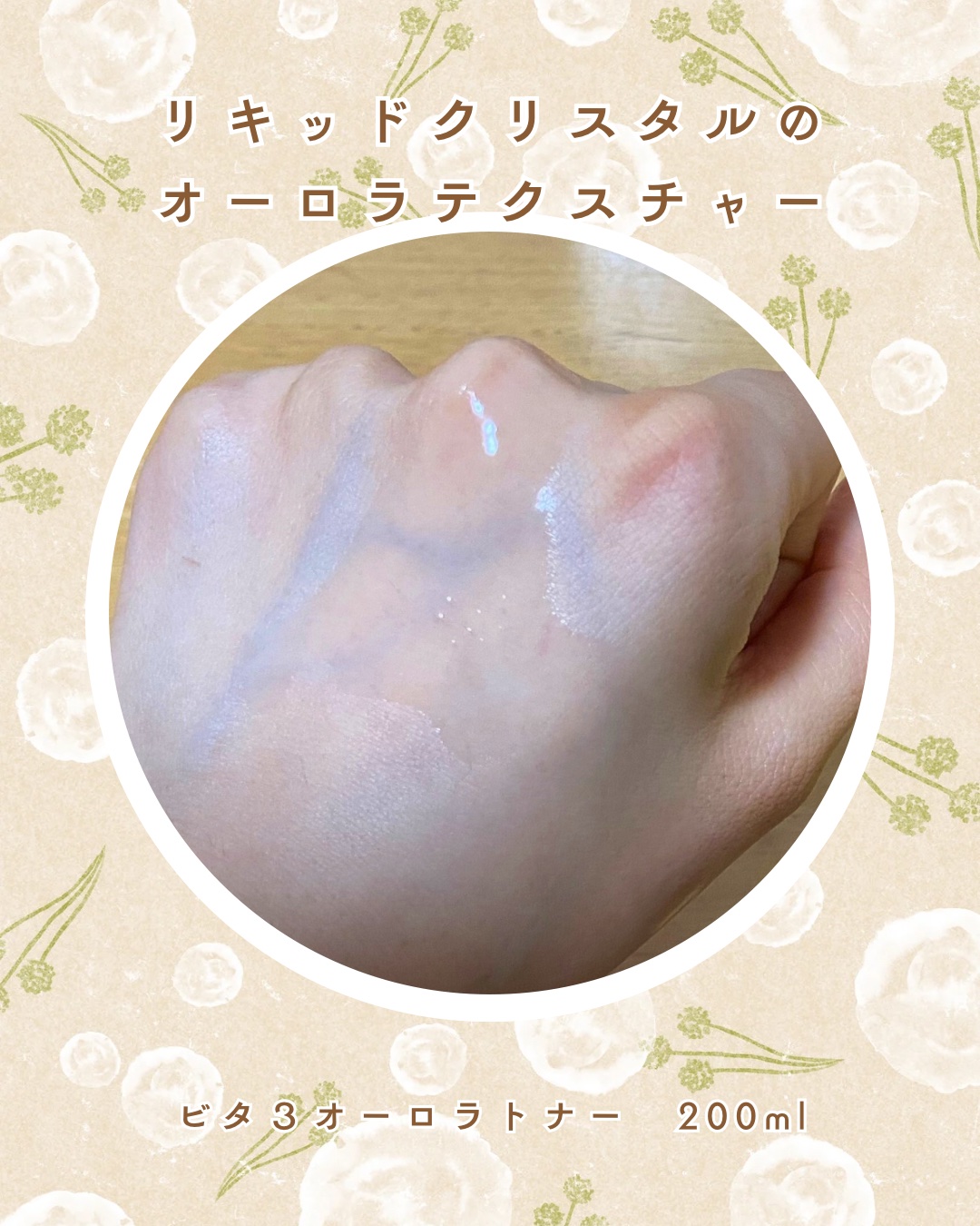 ビタ3オーロラトナー/オーズナリー/化粧水を使ったクチコミ（3枚目）