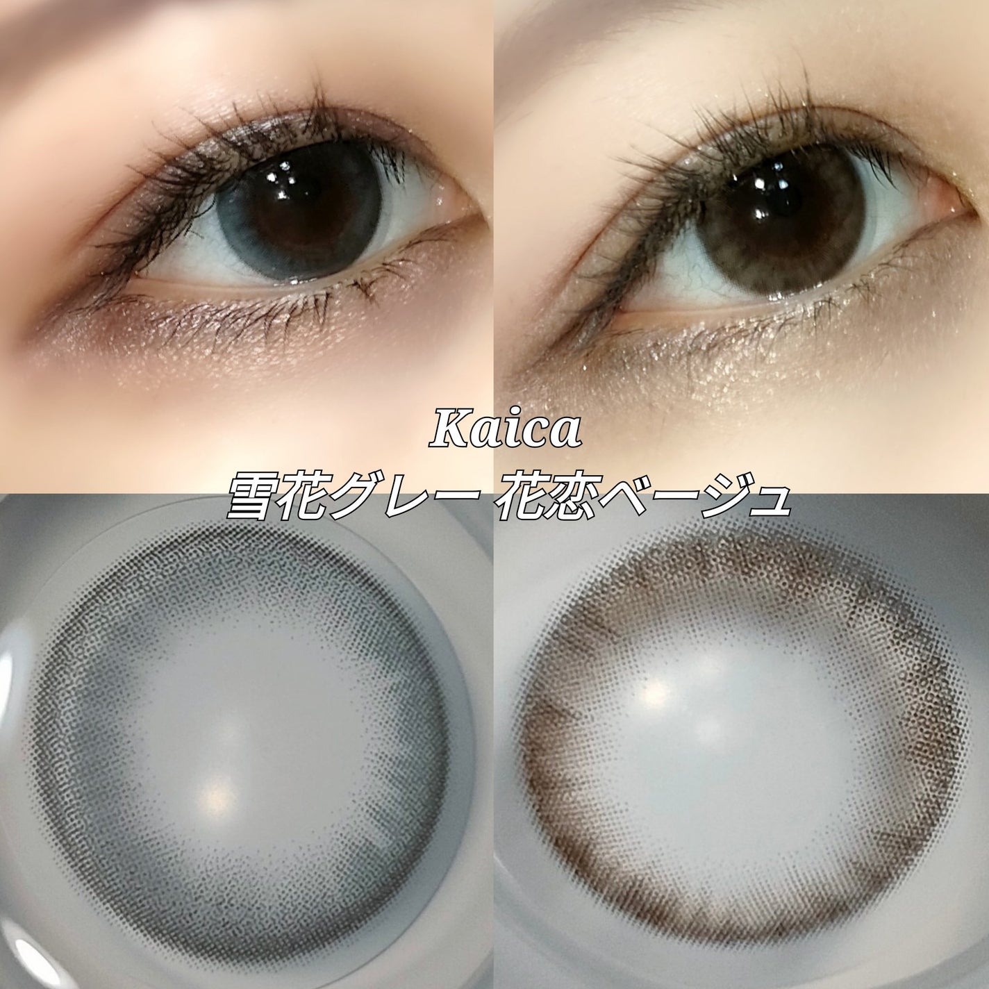 Kaica 1day/Kaica/ワンデー(1DAY)カラコンを使ったクチコミ(1枚目)