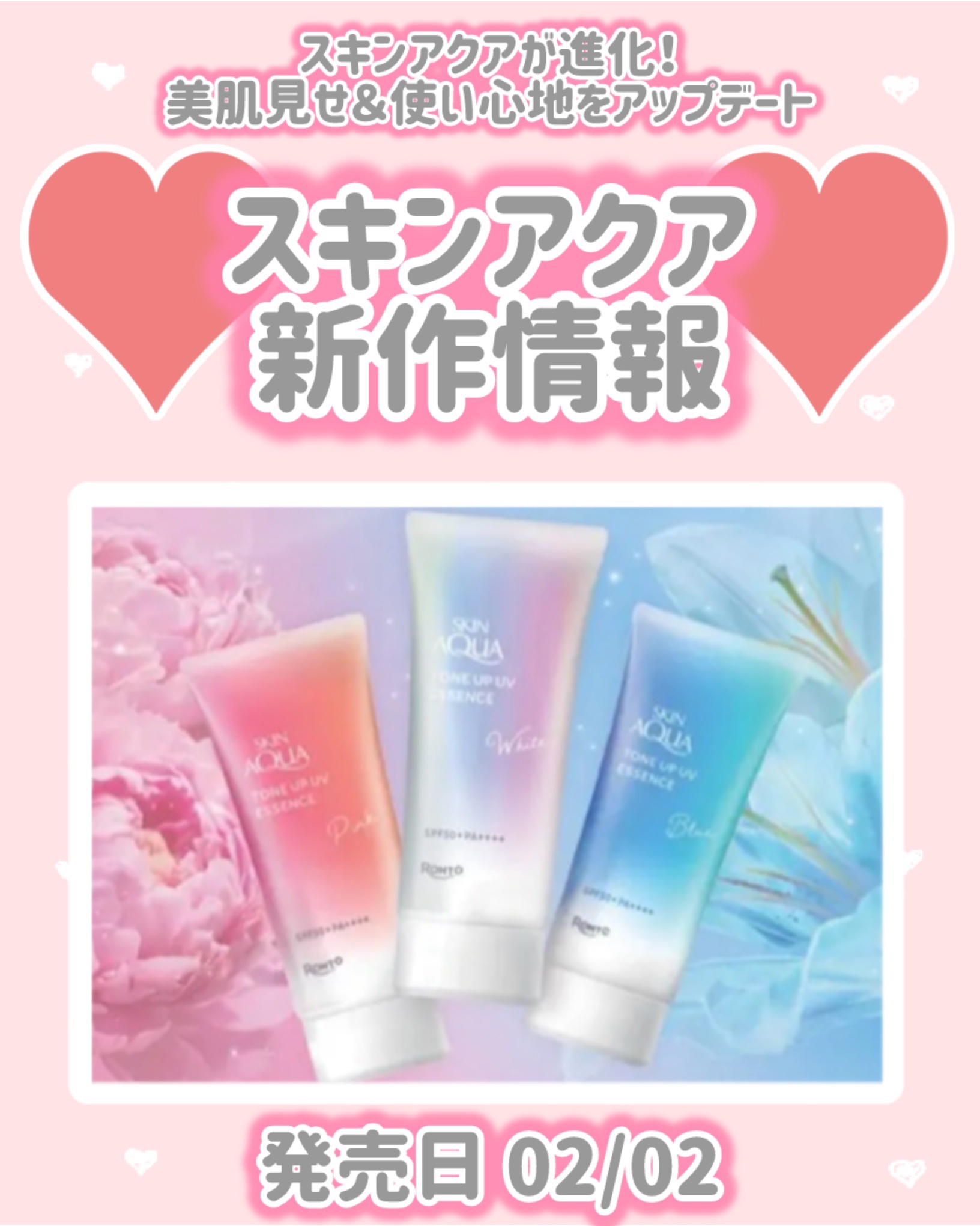 スキンアクア
新作情報
⟡.·*.··············································⟡.·*.

発売日 02/02

スキンアクアが進化！
美肌見せ＆使い心地をアップデート！

♥ スキンアクア 