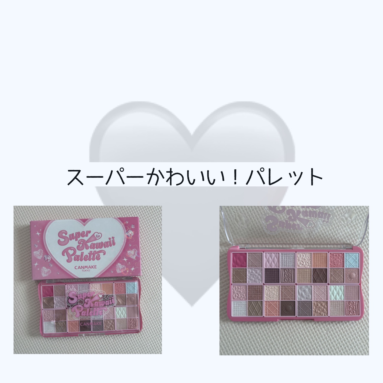 スーパーかわいい！パレット/キャンメイク/アイシャドウを使ったクチコミ（1枚目）