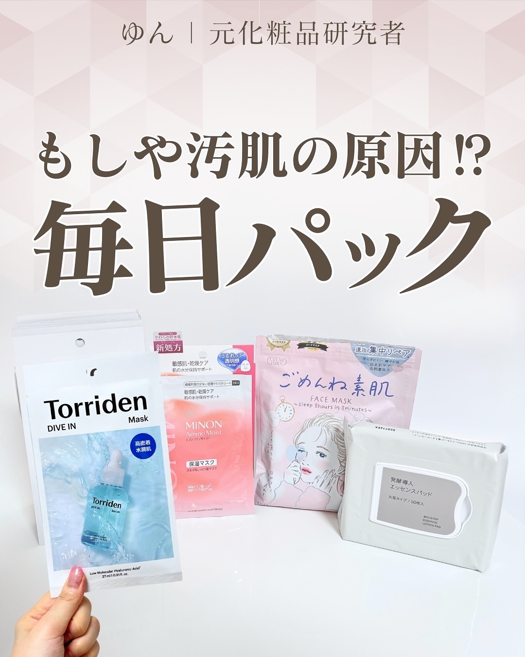 @yun.skincare_👈元化粧品研究者の美容情報

🧖‍♀️【毎日パック、NG？OK？】

毎日フェイスパックしてるけど、本当に肌にいいの？💭

＼ 毎日パックをおすすめしない理由3つ／
① 肌のバリア機能が下がるかも
② 防腐