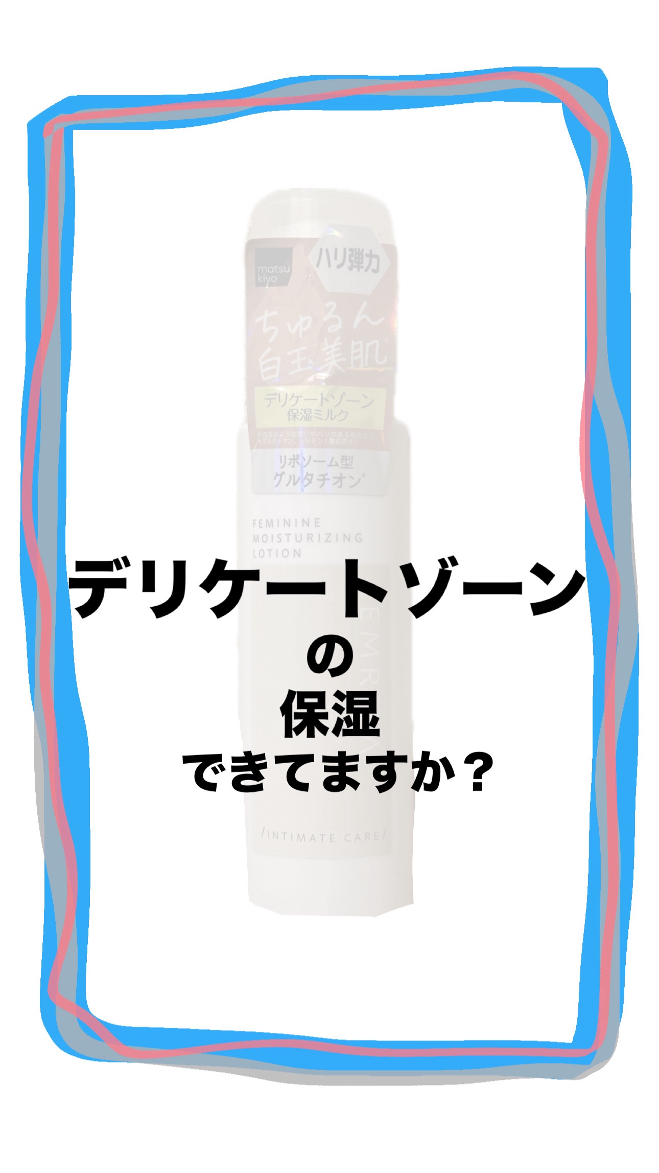 matsukiyo フェムリサ ルーティンコンディショナー/matsukiyo FEMRISA/デリケートゾーンケアを使ったクチコミ（1枚目）