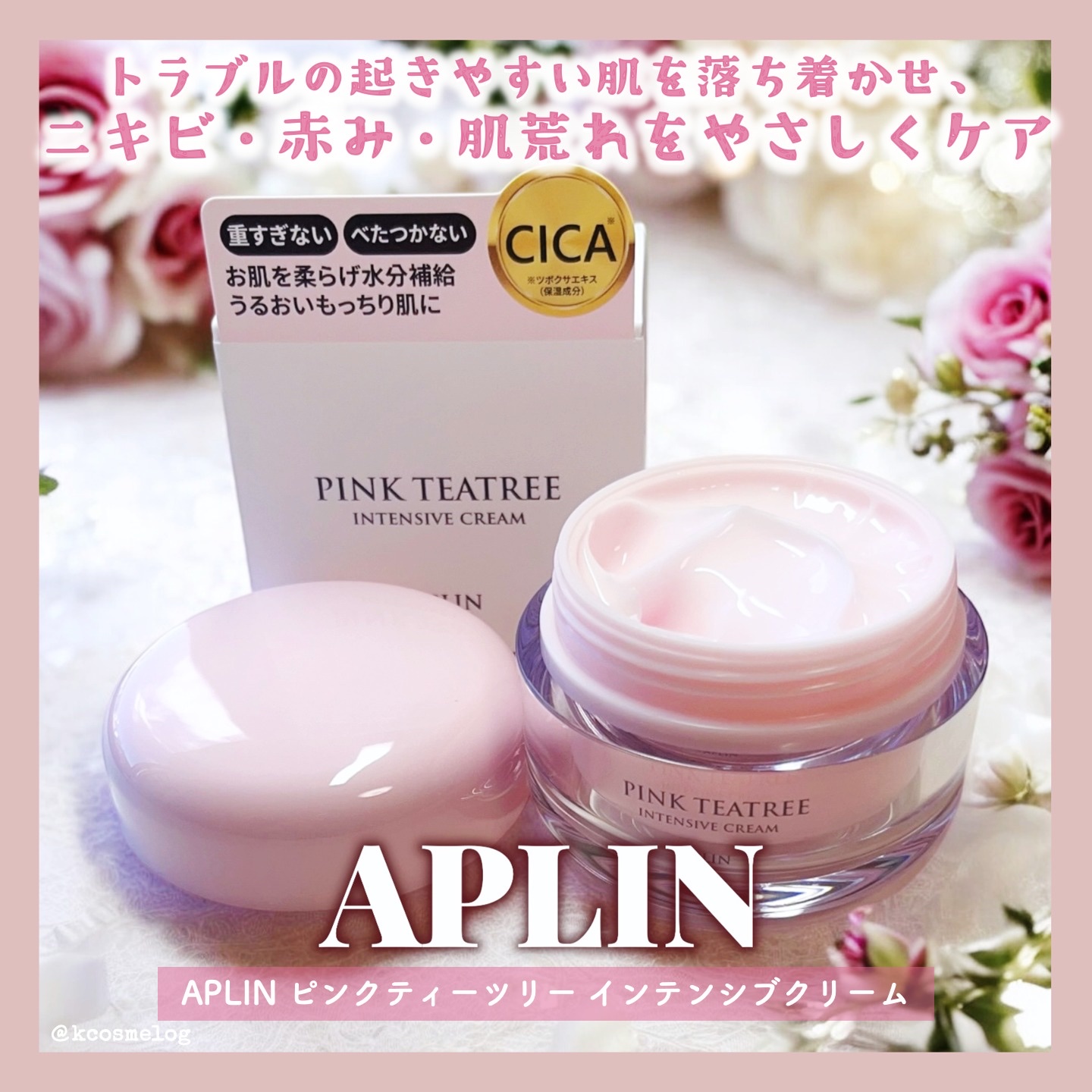 ピンクティーツリークリーム/APLIN/フェイスクリームを使ったクチコミ（1枚目）