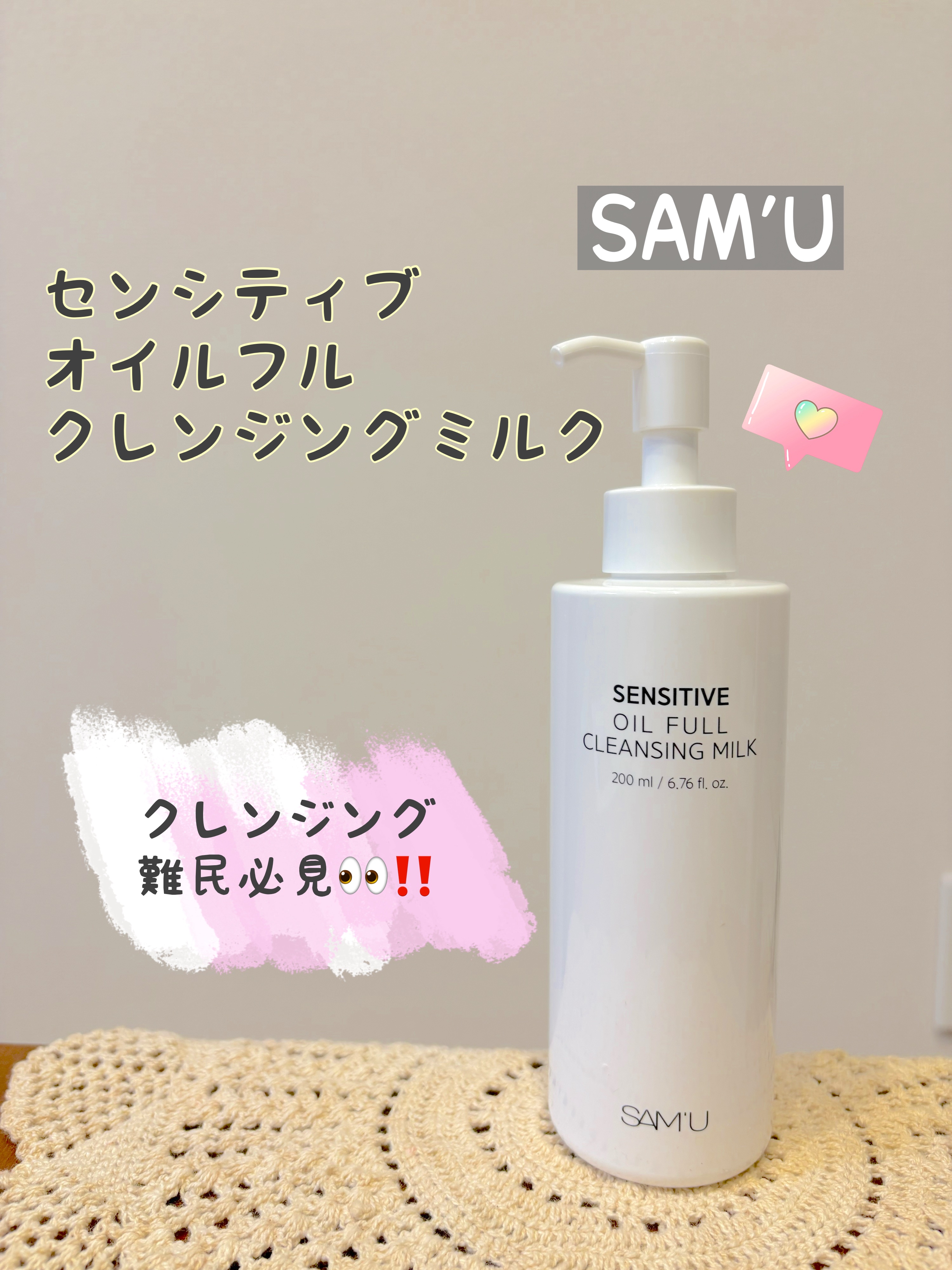 センシティブオイルフルクレンジングミルク/SAM'U/ミルククレンジングを使ったクチコミ（1枚目）