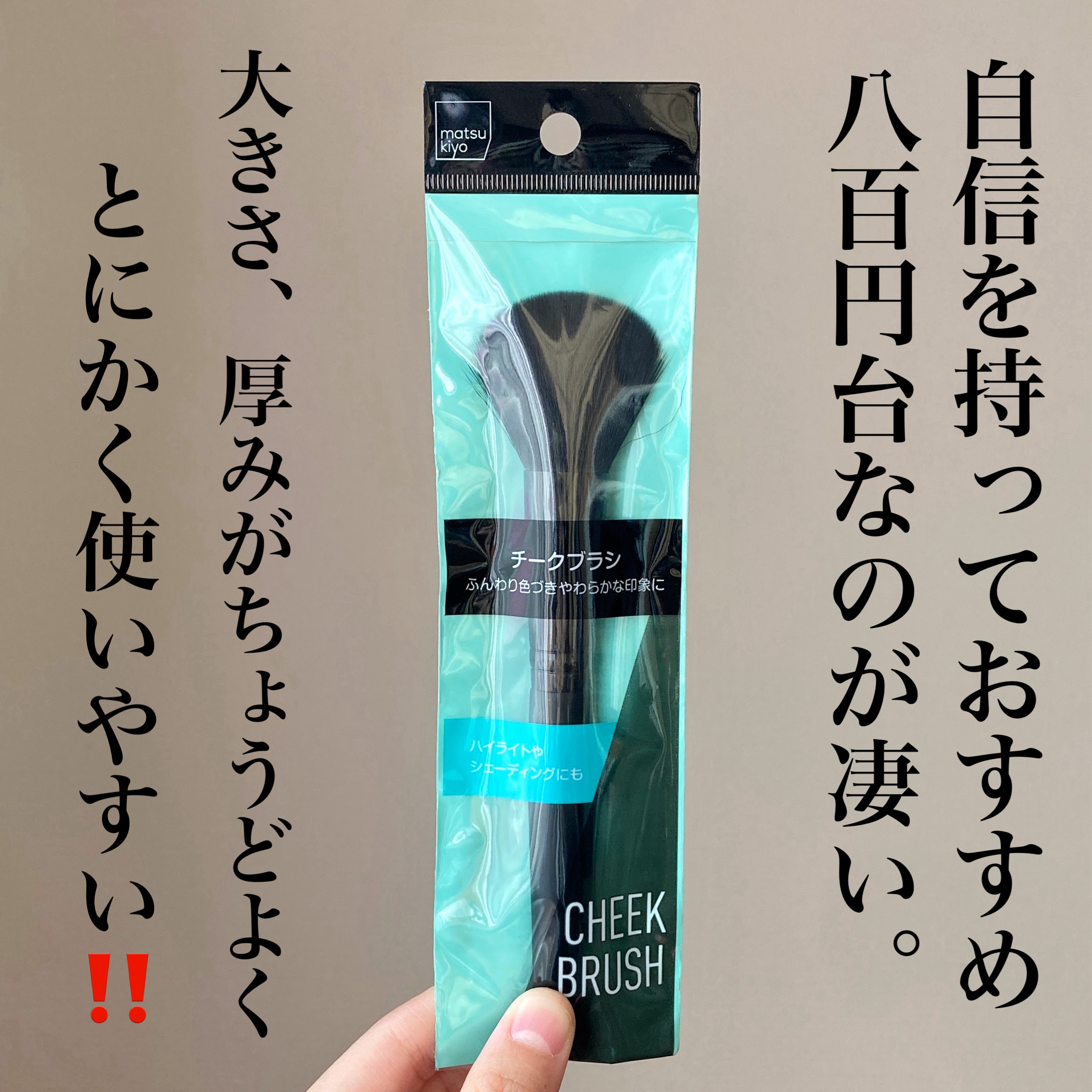 チークブラシ/matsukiyo/メイクブラシを使ったクチコミ（2枚目）