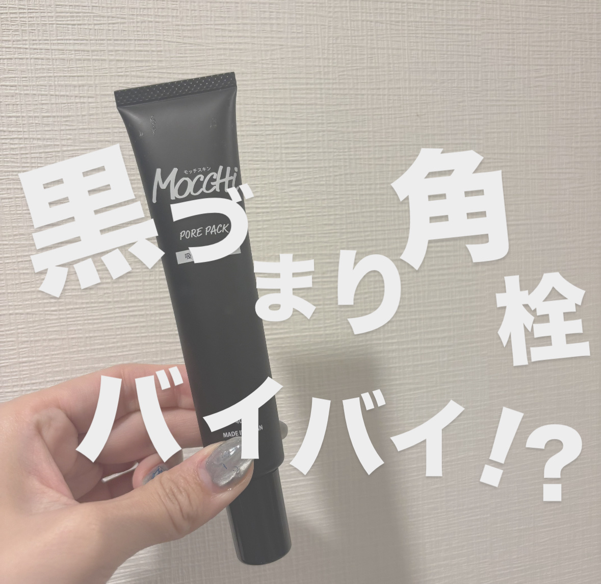 MoccHi SKIN 吸着ポアパックのクチコミ「こんにちは✨

最近使い始めたスキンケアアイテムをご紹介します！

MoccHi SKIN 吸.....」（1枚目）
