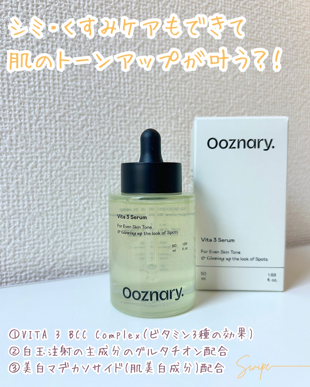 ビタ3セラム/オーズナリー/美容液を使ったクチコミ（2枚目）