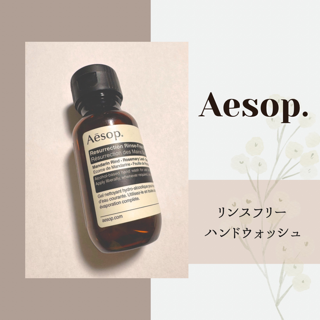 リンスフリー ハンドウォッシュ/Aesop/ハンドクリームを使ったクチコミ（1枚目）