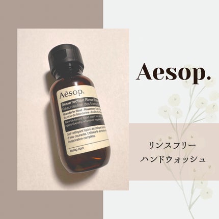 リンスフリー ハンドウォッシュ/Aesop/ハンドクリームを使ったクチコミ(1枚目)