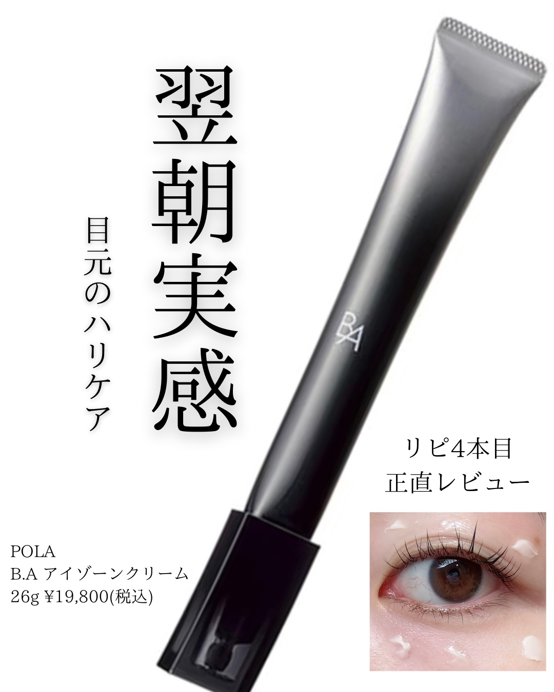 B.A アイゾーンクリーム N/B.A/アイケア・アイクリームを使ったクチコミ（1枚目）