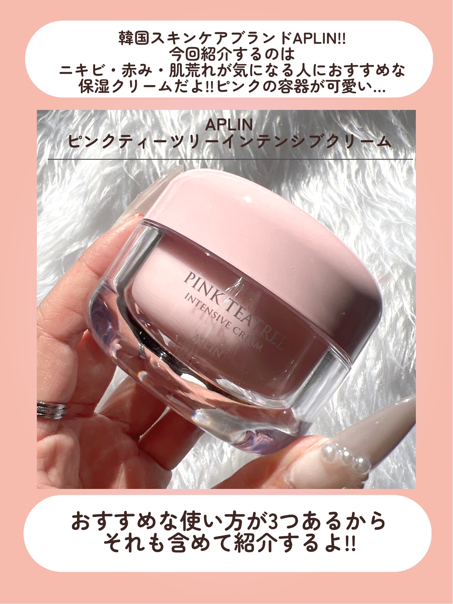 ピンクティーツリークリーム/APLIN/フェイスクリームを使ったクチコミ（2枚目）