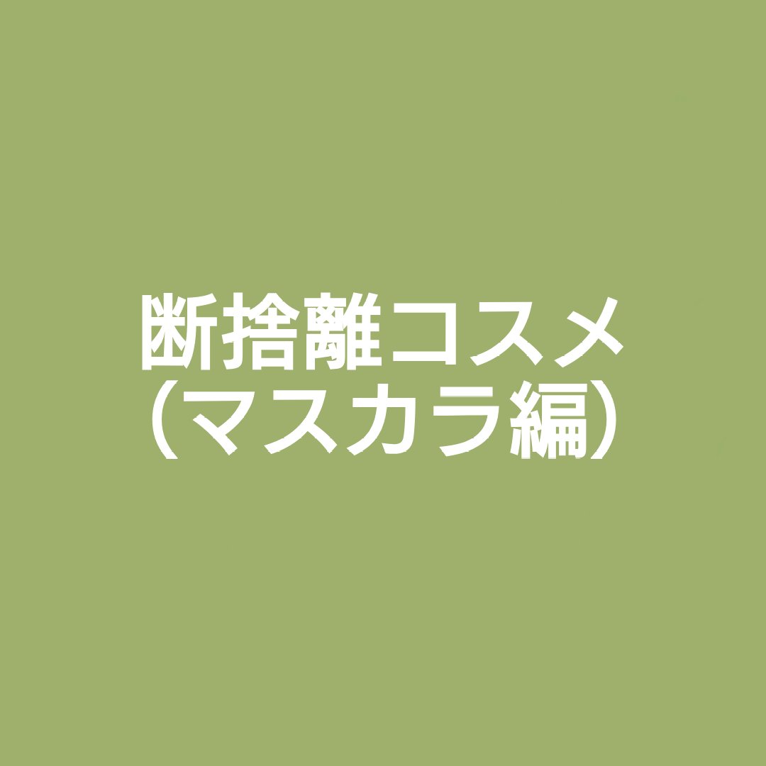 ■断捨離記録その１
去年のうちに終わらなかった断捨離のまとめ。
今回は使わなすぎて固まったマスカラ×3です。
マスカラ使わなくなってからまつげが元気なので、ストックを開封したあとは買うのやめよう〜と思っています。

①メイベリン
ハイパーカ