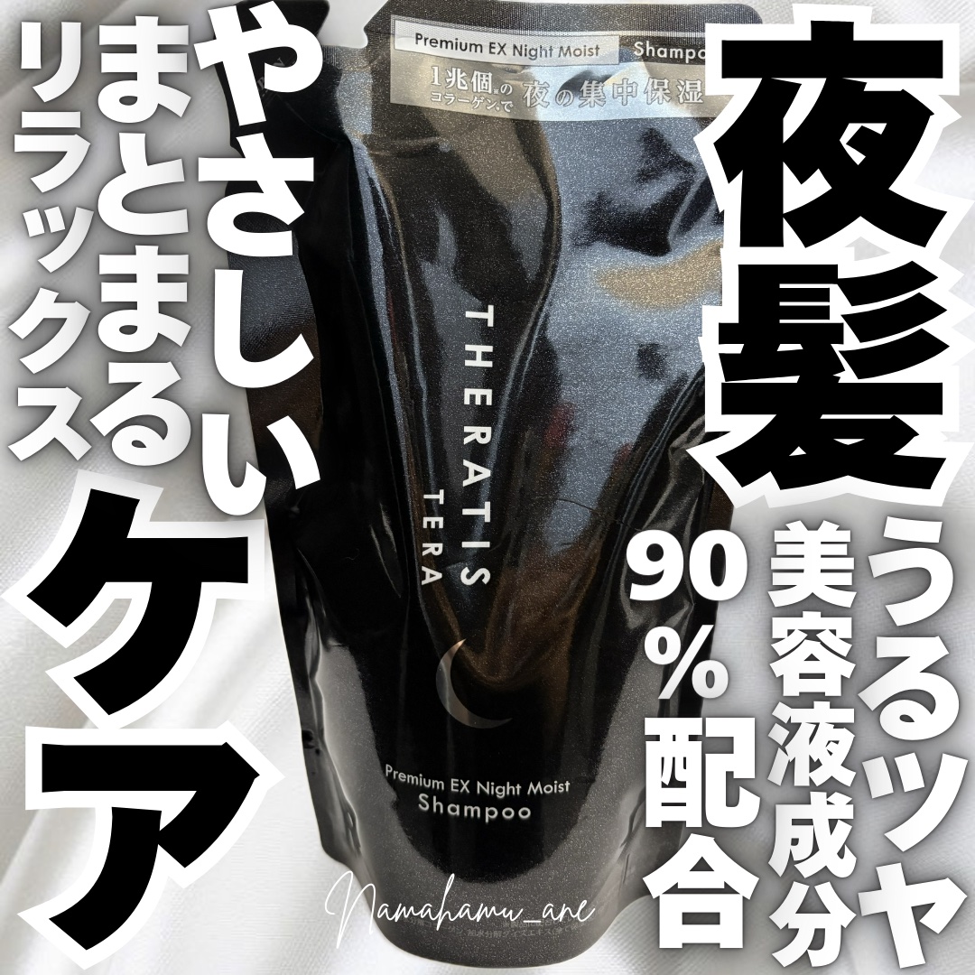 セラティス テラ プレミアム EX ナイト モイスト シャンプー/ヘアトリートメント/THERATIS/市販シャンプーを使ったクチコミ（1枚目）