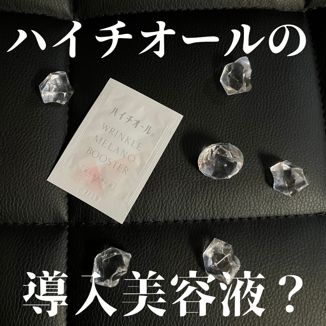 ハイチオール リンクルメラノブースター（薬用導入美容液）/エスエス製薬/美容液を使ったクチコミ（1枚目）