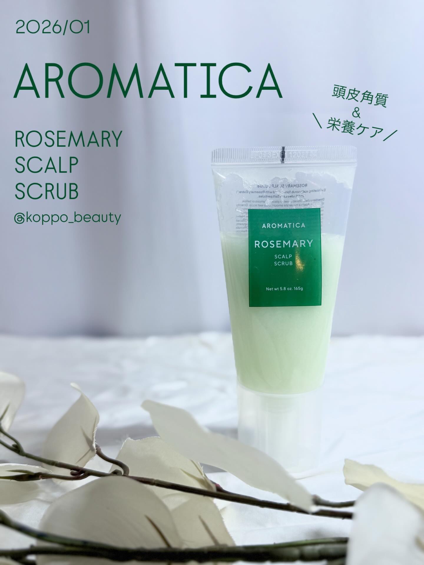 ローズマリー スカルプ スクラブ/AROMATICA/ヘッドスクラブを使ったクチコミ（1枚目）