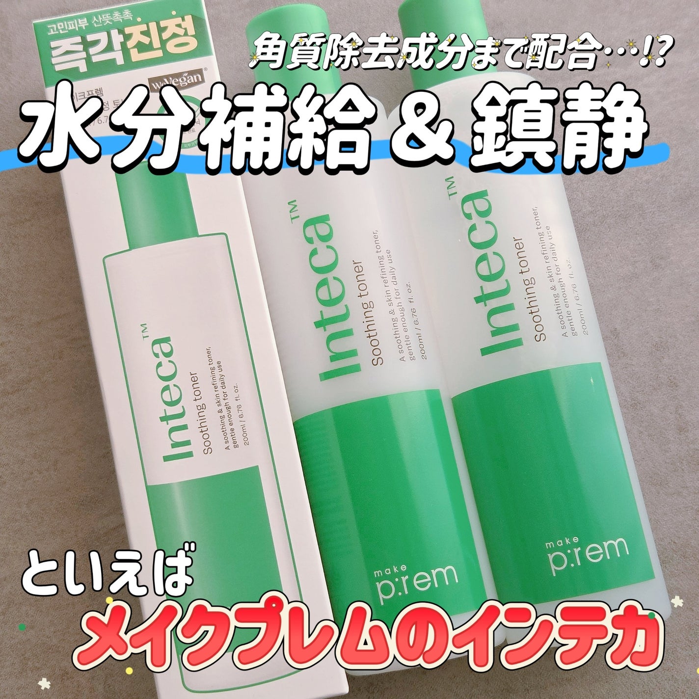 インテカ スージングトナー/make prem/化粧水を使ったクチコミ(1枚目)