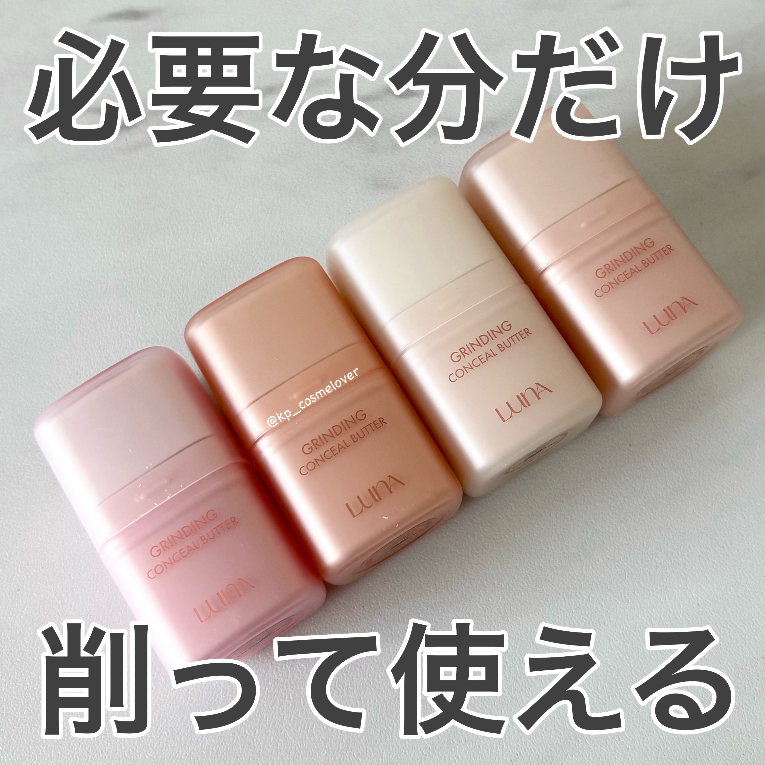 グラインディングコンシールバター/LUNA/クリームコンシーラーを使ったクチコミ（1枚目）