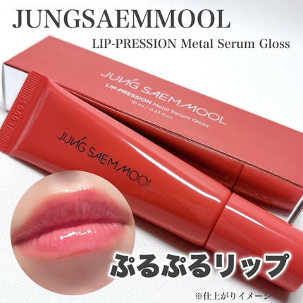 リッププレッションメタルセラムグロス/JUNG SAEM MOOL/リップグロスを使ったクチコミ(1枚目)