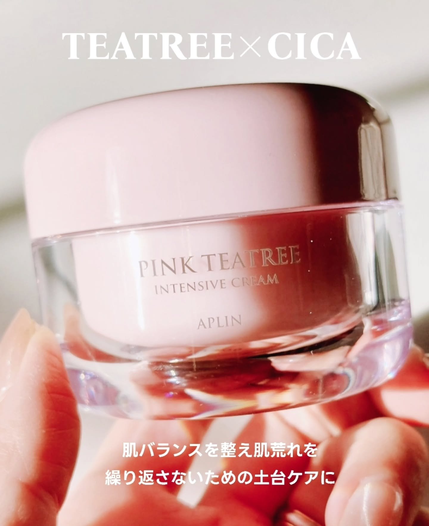 ピンクティーツリークリーム/APLIN/フェイスクリームを使ったクチコミ（2枚目）
