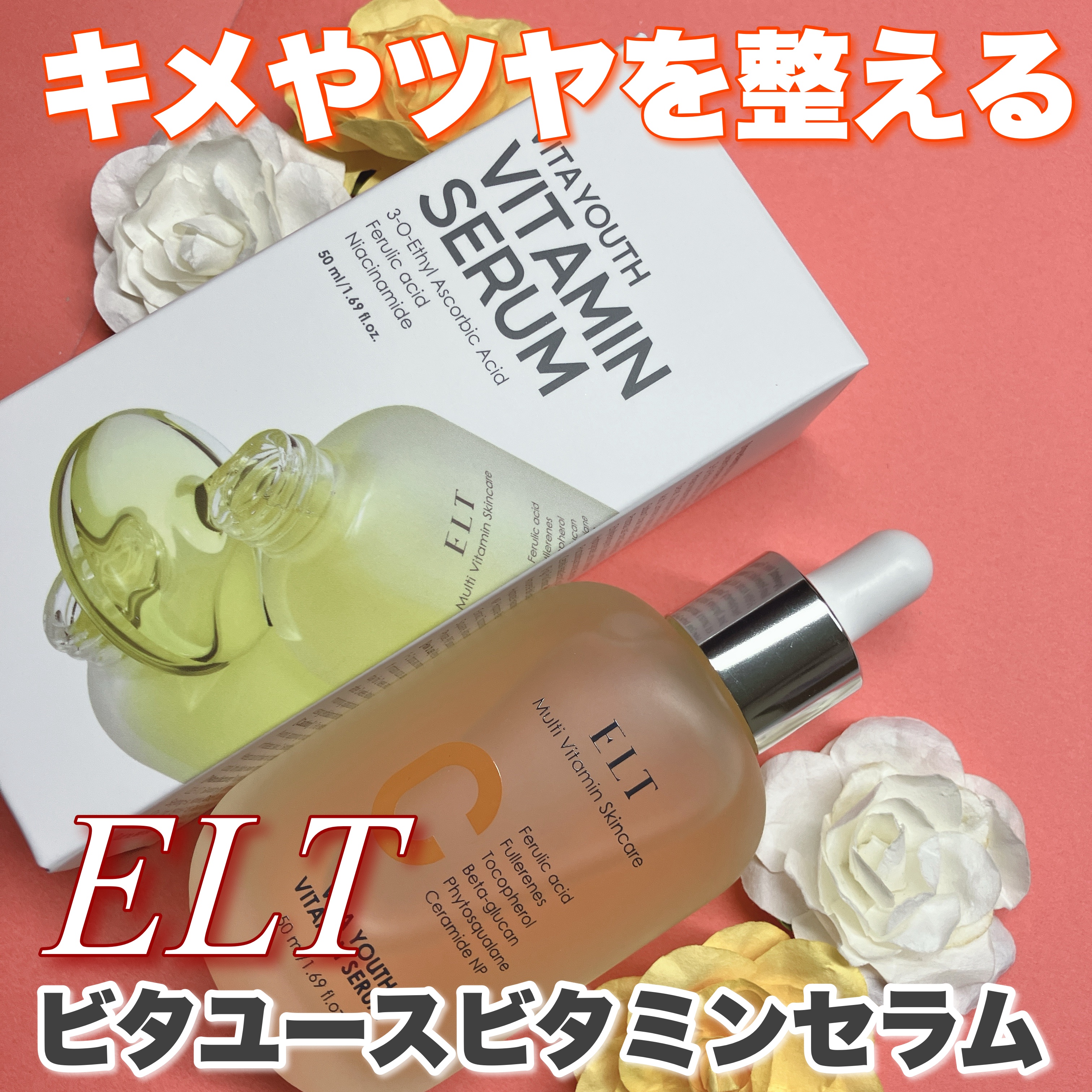 ELT VITA YOUTH ビタユース セラム/ELT COSMETICS/美容液を使ったクチコミ（1枚目）