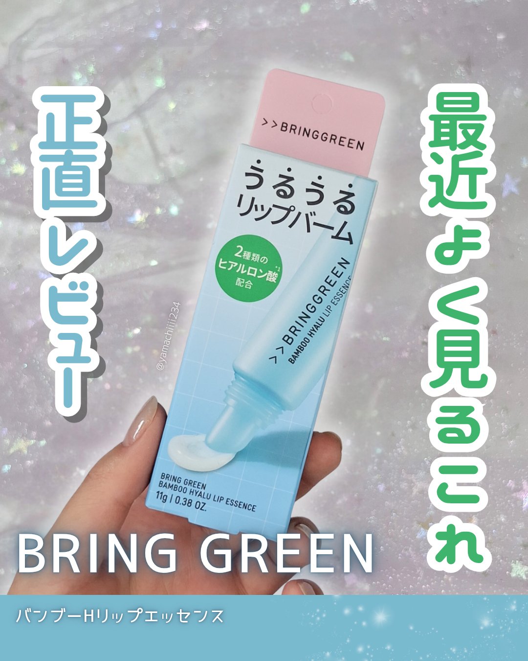 バンブーHリップエッセンス/BRING GREEN/リップ美容液を使ったクチコミ（1枚目）