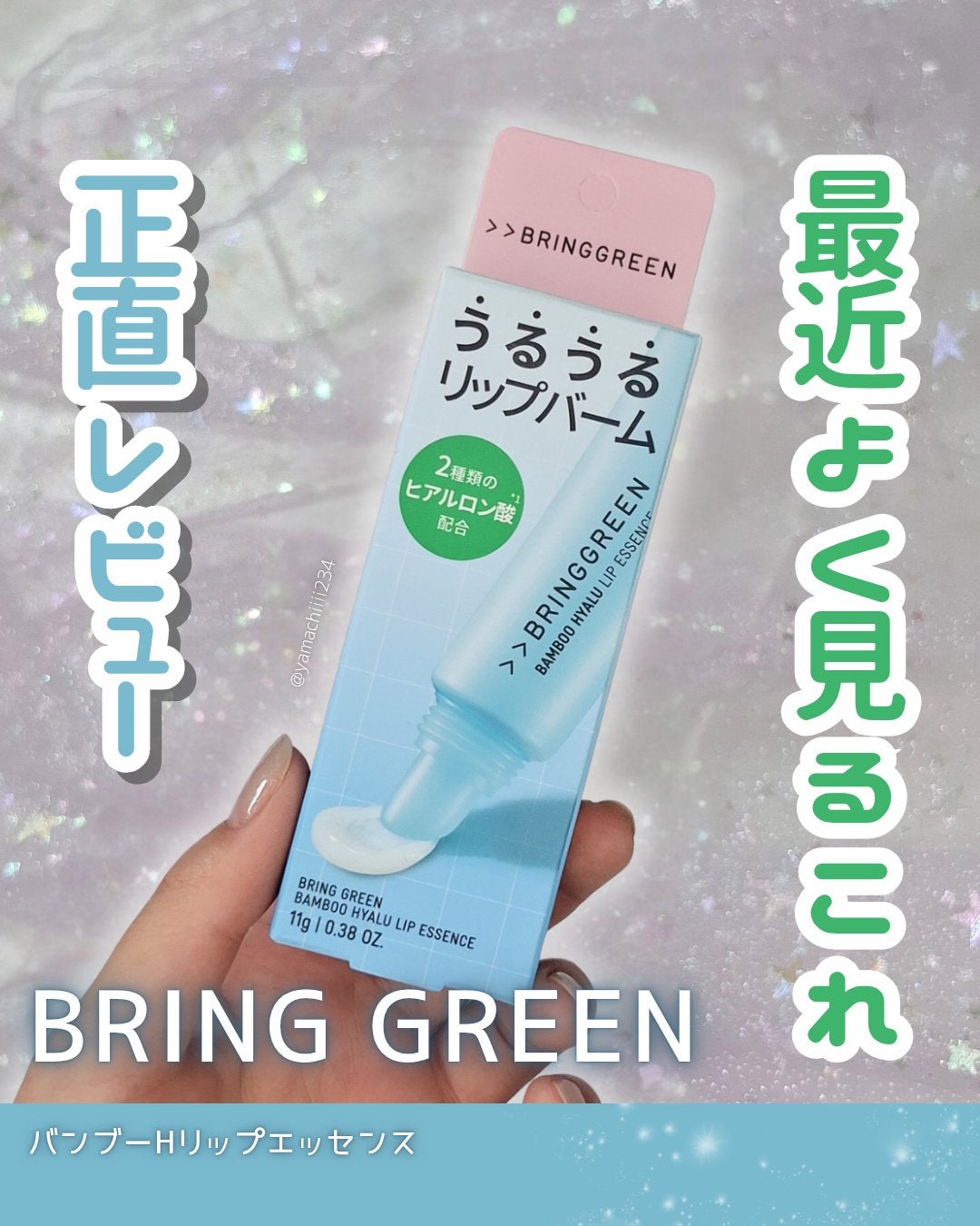 バンブーヒアルリップエッセンス/BRINGGREEN/リップ美容液を使ったクチコミ(1枚目)