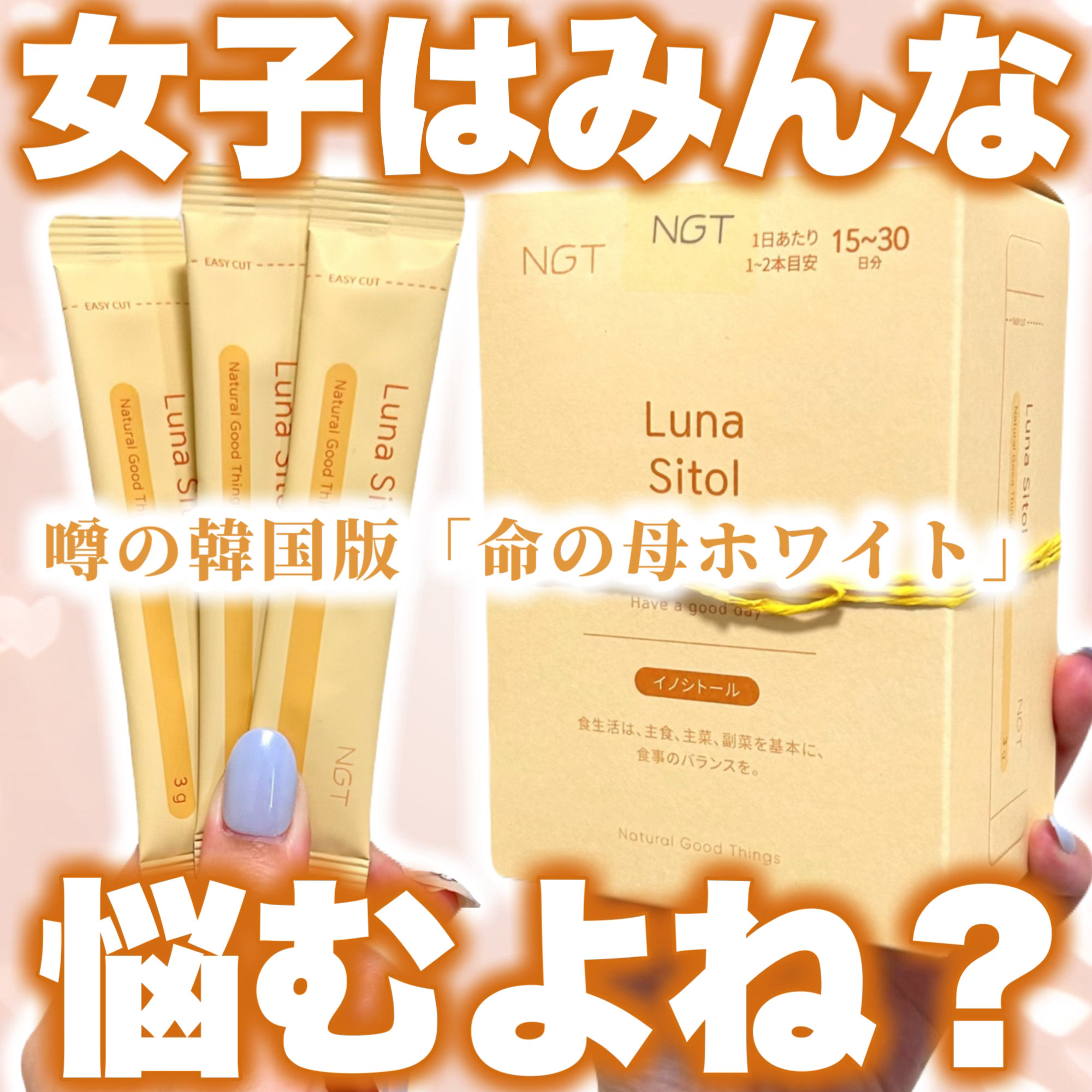 ＼月に一度のあのお悩みに…🌙／

生理に関する諸症状や
ホルモンバランスの乱れによる
女性特有のお悩みに…🫶
自然由来の体に優しい成分で整える
韓国版「命の母ホワイト！？」のご紹介🤍



💟NGT　ルナシトール

【商品の特徴】
