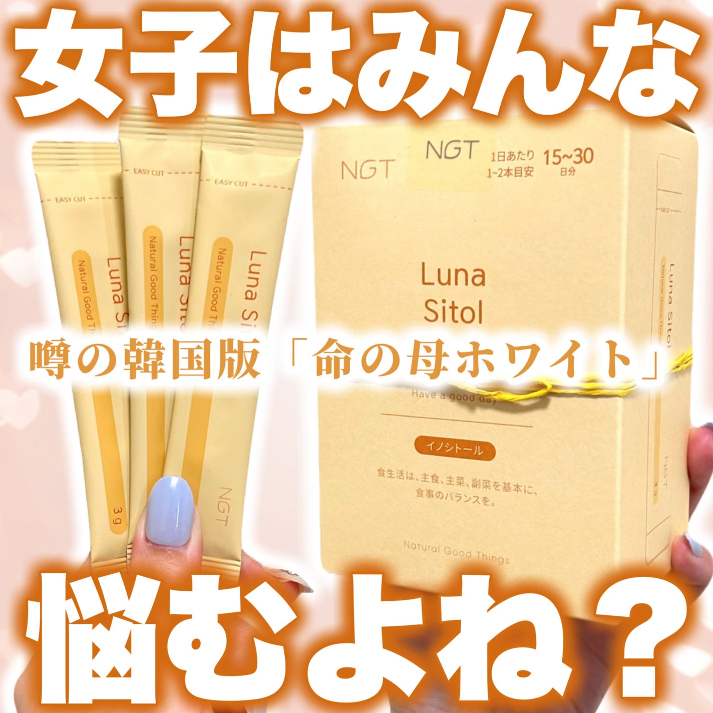 ルナシトール/NGT/健康サプリメントを使ったクチコミ(1枚目)