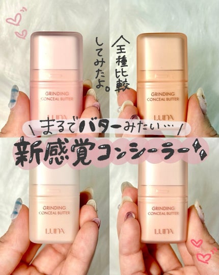 グラインディングコンシールバター/LUNA/クリームコンシーラーを使ったクチコミ(1枚目)