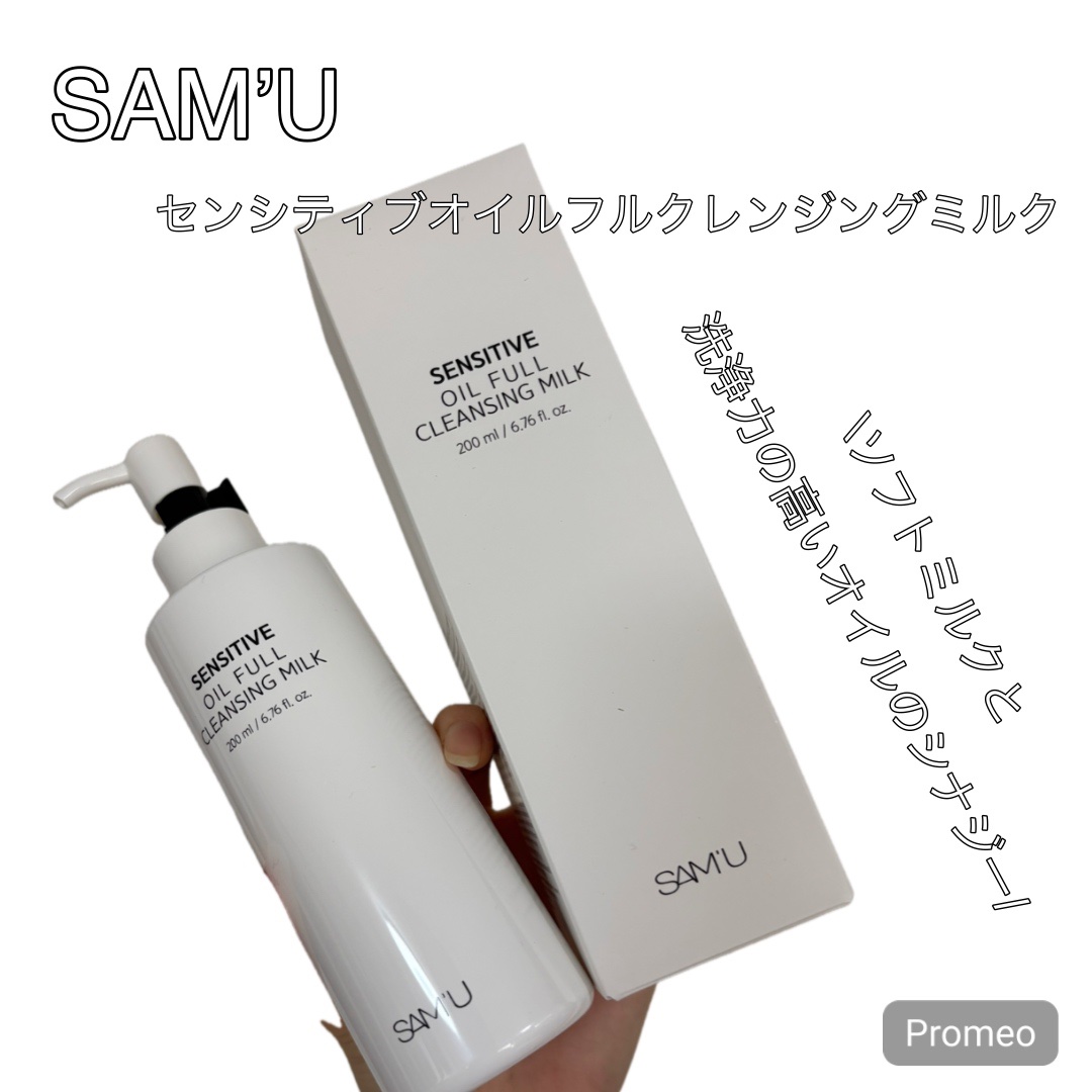 センシティブオイルフルクレンジングミルク/SAM'U/ミルククレンジングを使ったクチコミ（1枚目）