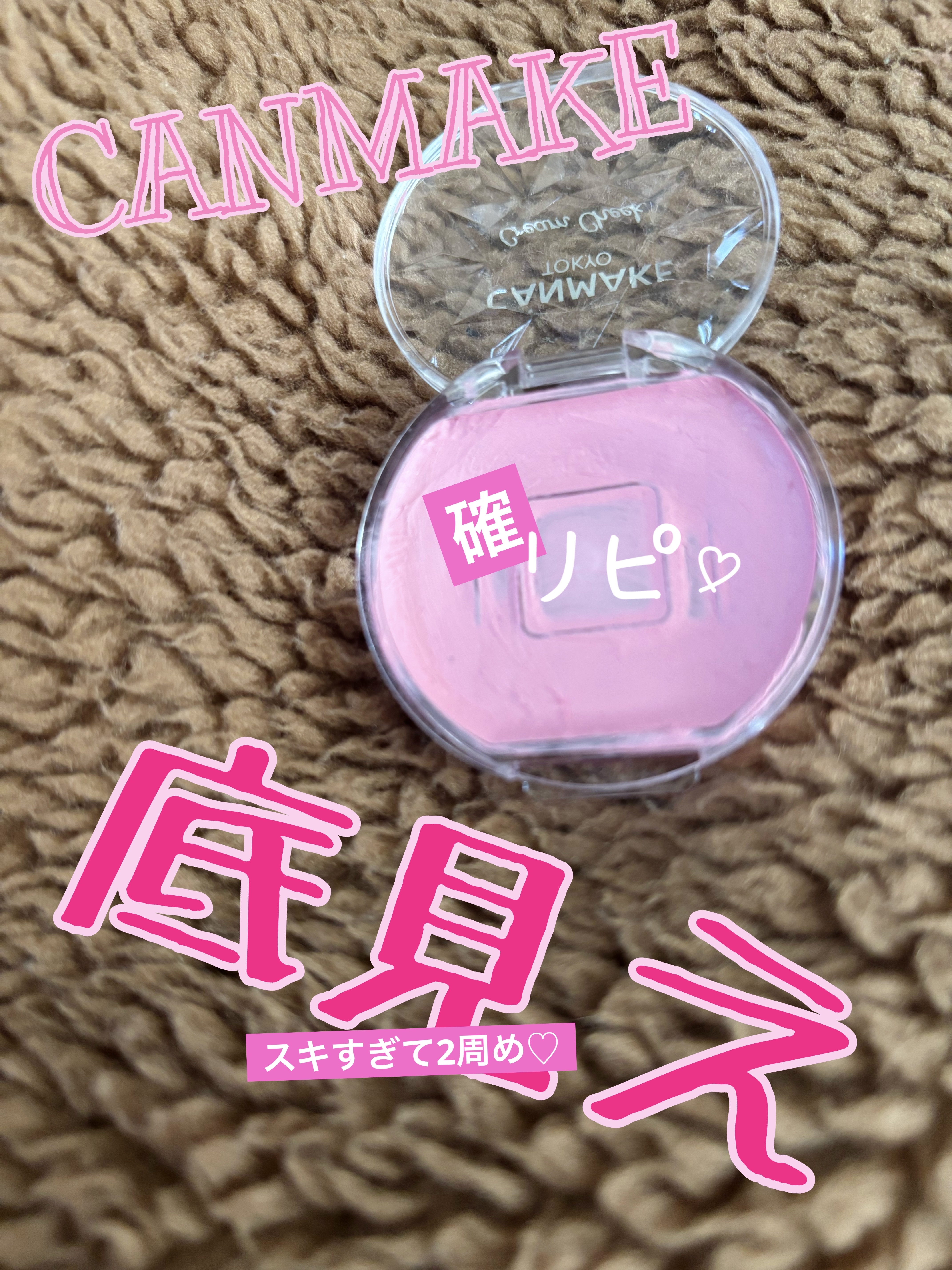 クリームチーク/キャンメイク/ジェル・クリームチークを使ったクチコミ（1枚目）