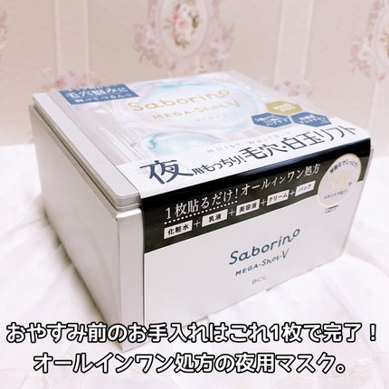 サボリーノ メガショット 夜用白玉タイトニングマスクV/サボリーノ/シートマスク・パックを使ったクチコミ(3枚目)