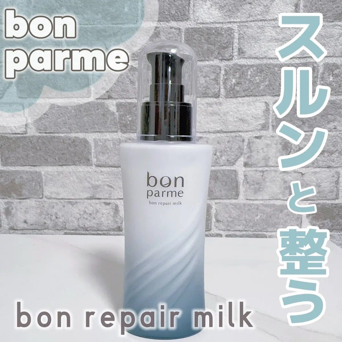 ボンリペアミルク/bonparme/ヘアミルクを使ったクチコミ(1枚目)