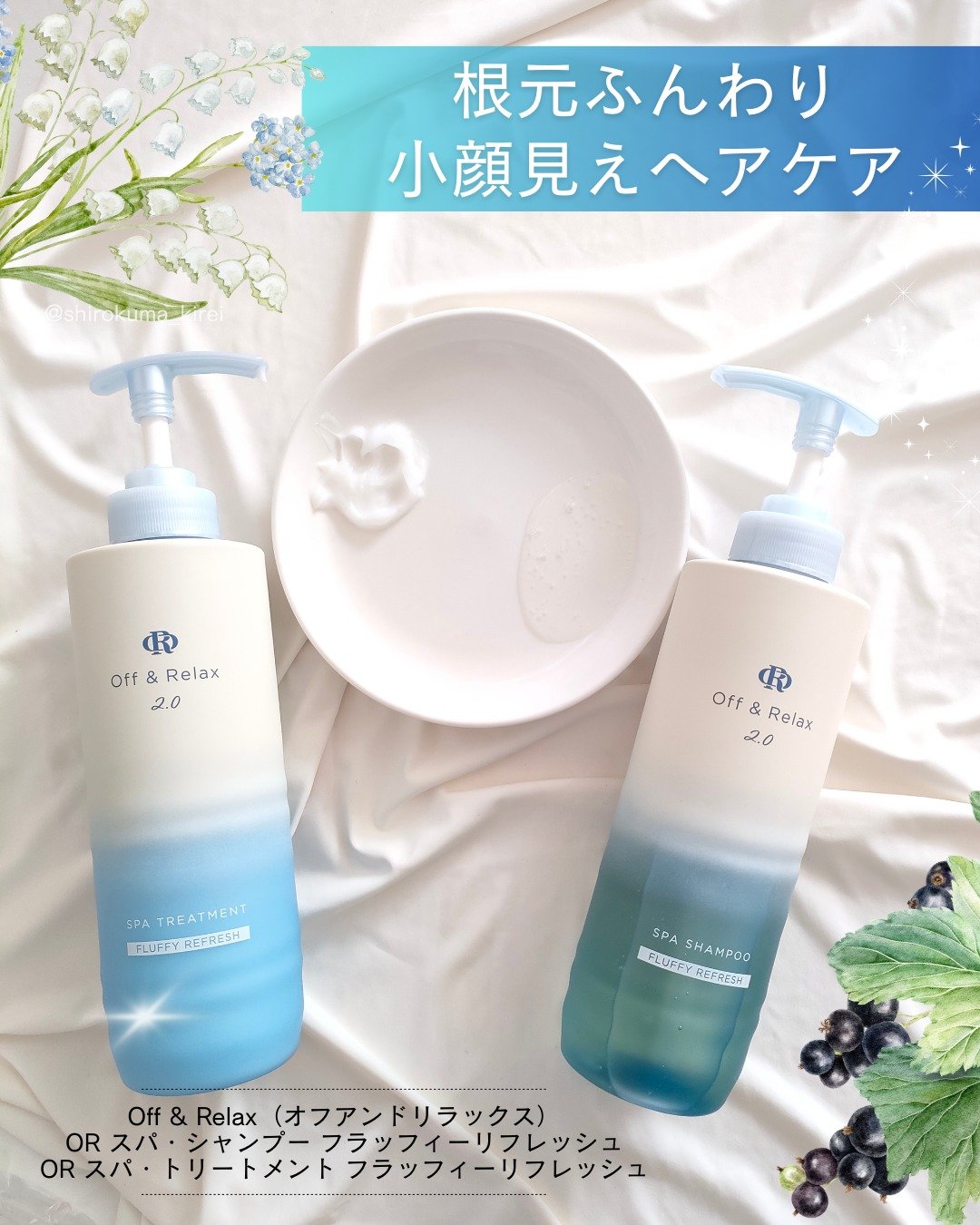 ＯＲ スパ・シャンプー フラッフィーリフレッシュ／トリートメント フラッフィーリフレッシュ/Off&Relax/市販シャンプーを使ったクチコミ（1枚目）