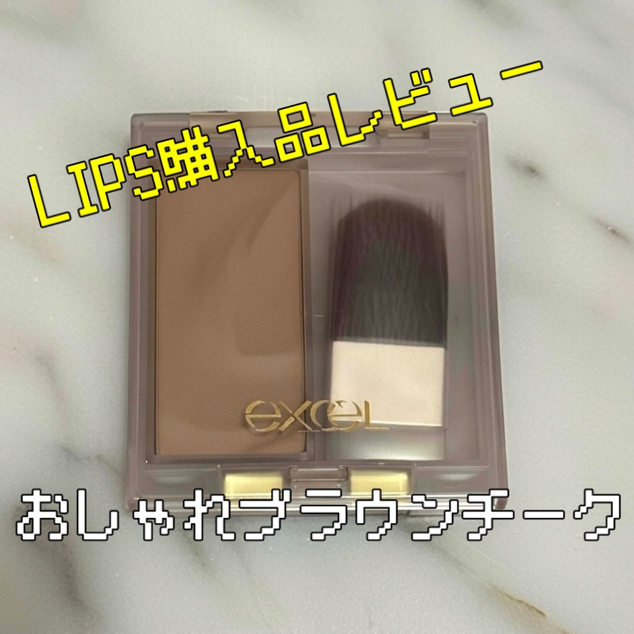 シームレストーン ブラッシュ/excel/パウダーチークを使ったクチコミ（1枚目）