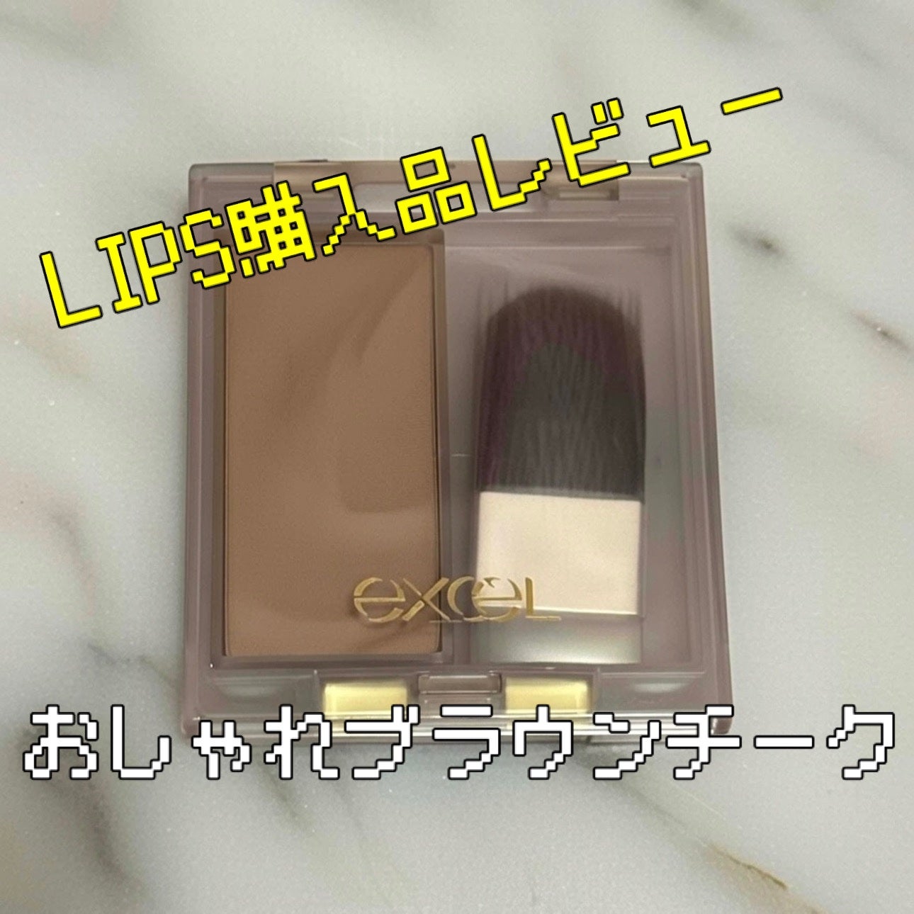 シームレストーン ブラッシュ/excel/パウダーチークを使ったクチコミ(1枚目)