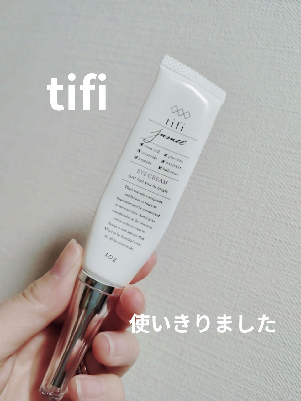              Jumel    ジュメル アイクリーム

みなさん、こんばんは☺
Jumel　ジュメル アイクリームを使いきりました。

サラッとしたジェルクリームです。
濃密なクリームが好きな方には物足りないかも？🫣

保湿